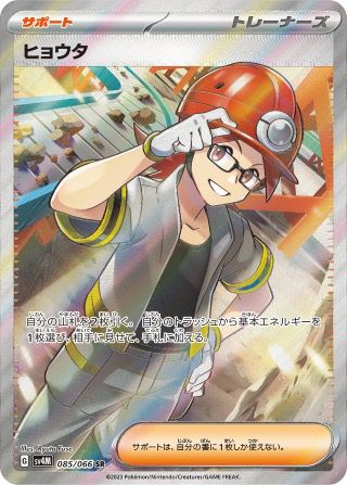 ヒョウタ(085/066)[SR]