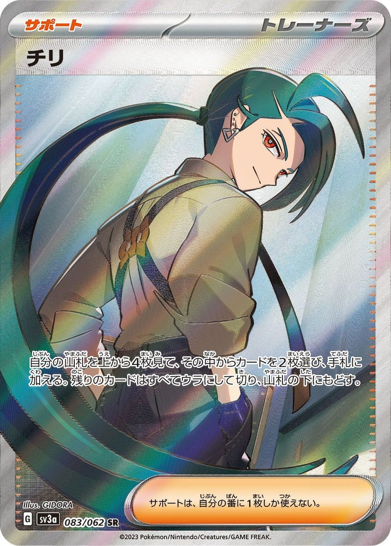 チリ(083/062)[SR]
