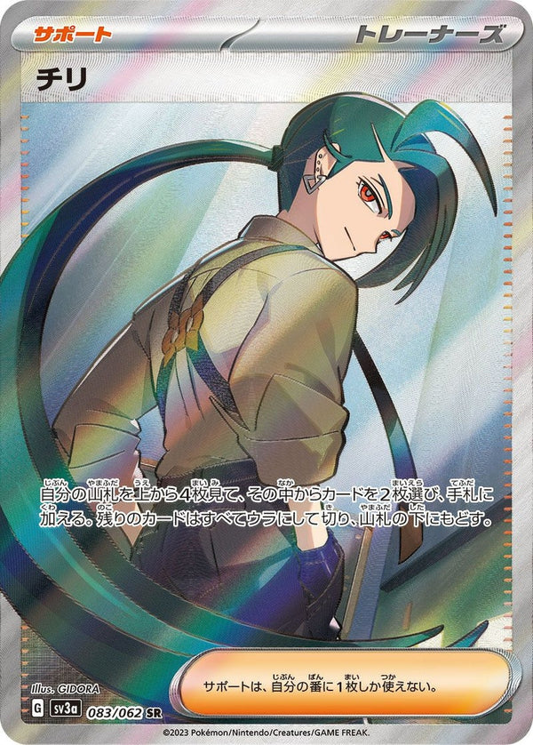 チリ(083/062)[SR]