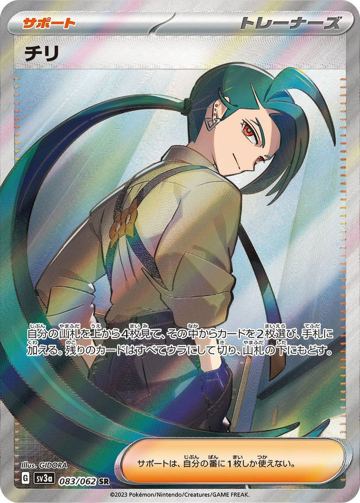 チリ(083/062)[SR]