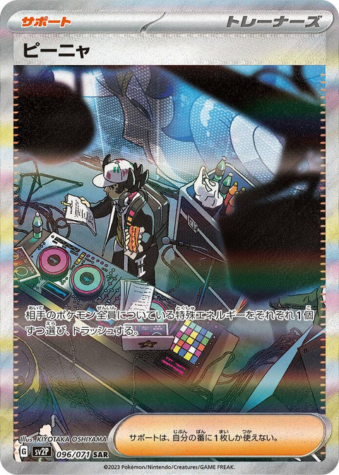 ピーニャ(096/071)[SAR]