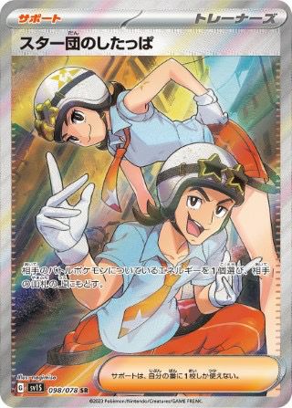 スター団のしたっぱ(098/078)[SR]