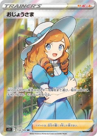 おじょうさま(114/100)[SR]