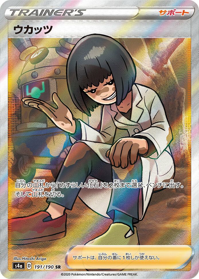 ウカッツ(191/190)[SR]