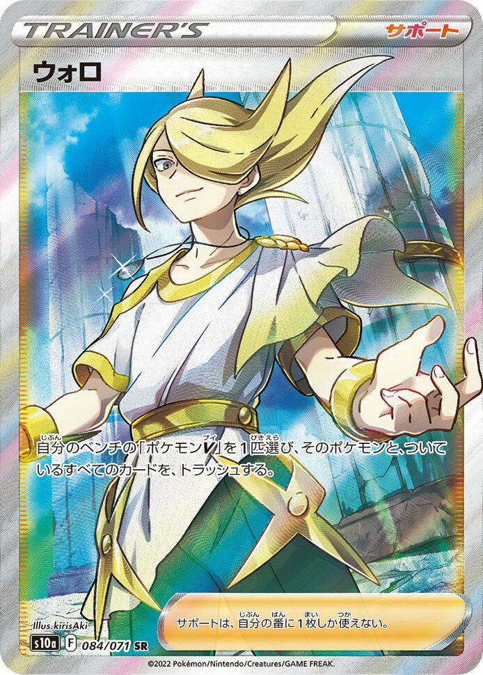 ウォロ(084/071)[SR]