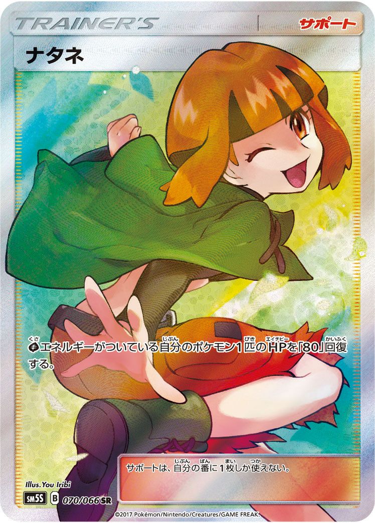 ナタネ(070/066)[SR]