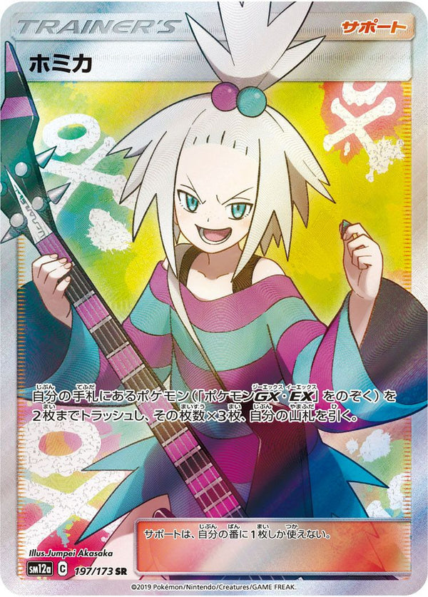 ホミカ(197/173)[SR]