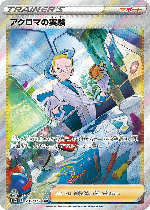 アクロマの実験(235/172)[SAR]