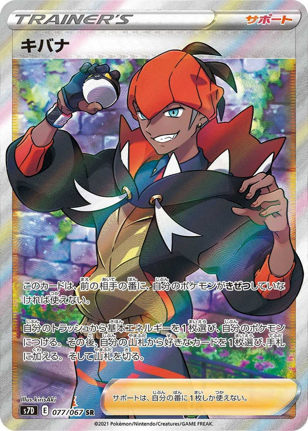 キバナ(077/067)[SR]