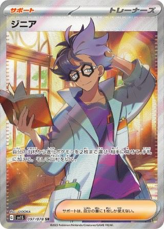ジニア(097/078)[SR]