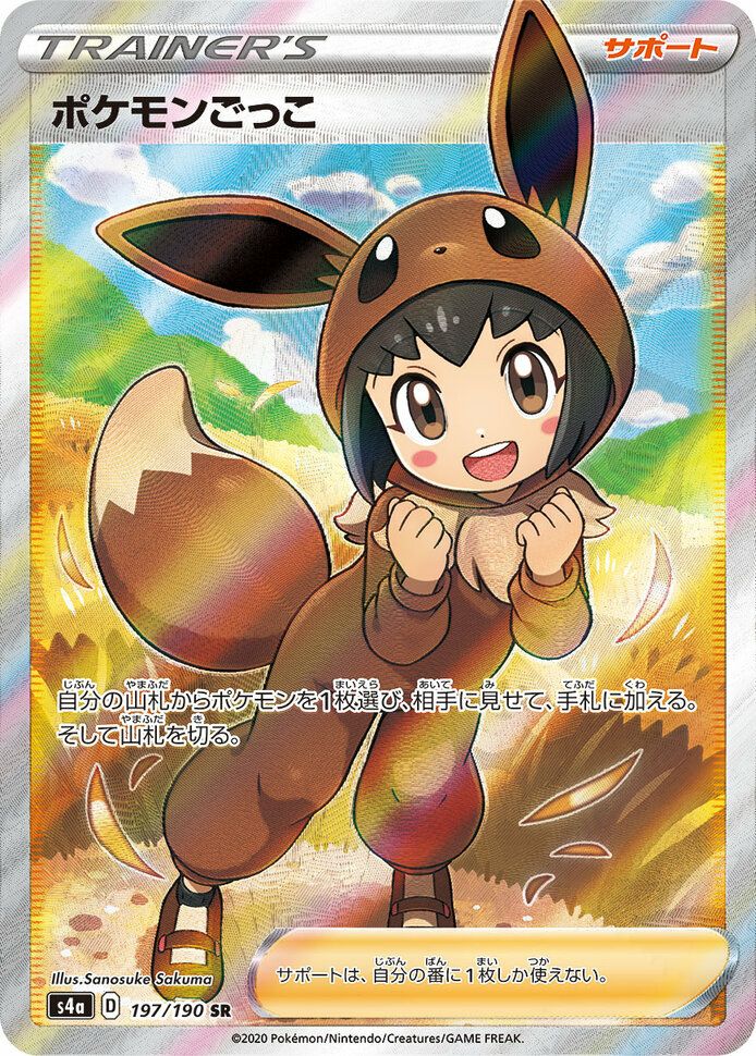 ポケモンごっこ(197/190)[SR]