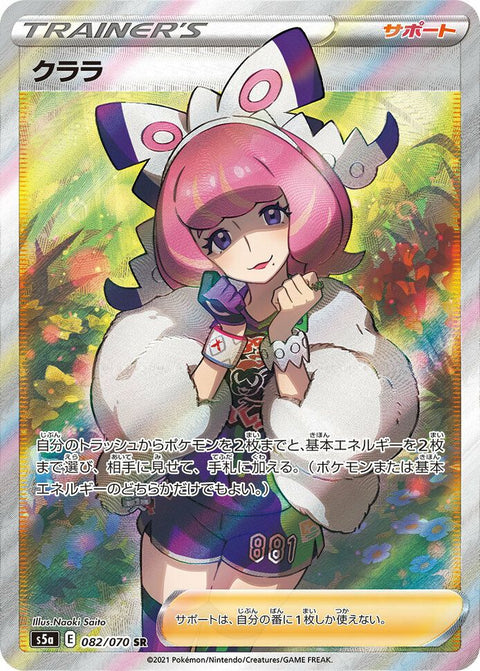 クララ(082/070)[SR]