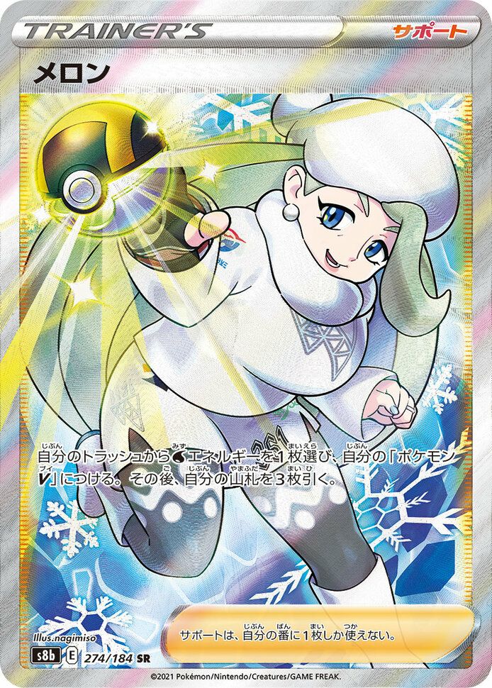 メロン(274/184)[SR]