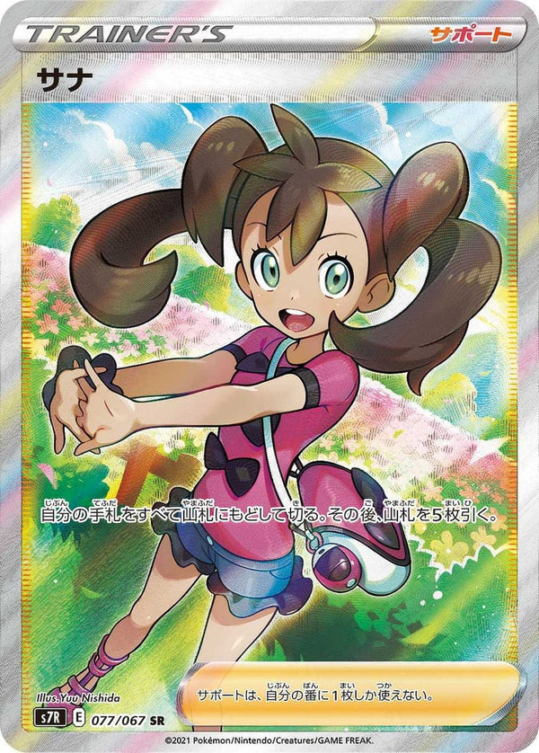 サナ(077/067)[SR]