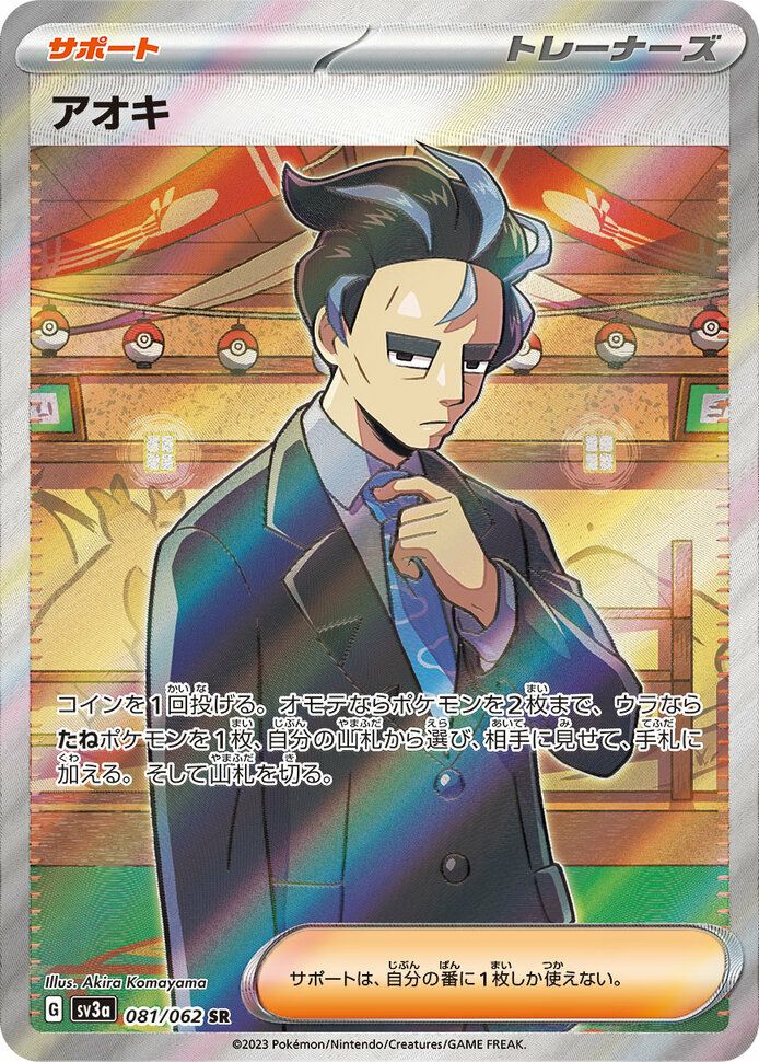 アオキ(081/062)[SR]