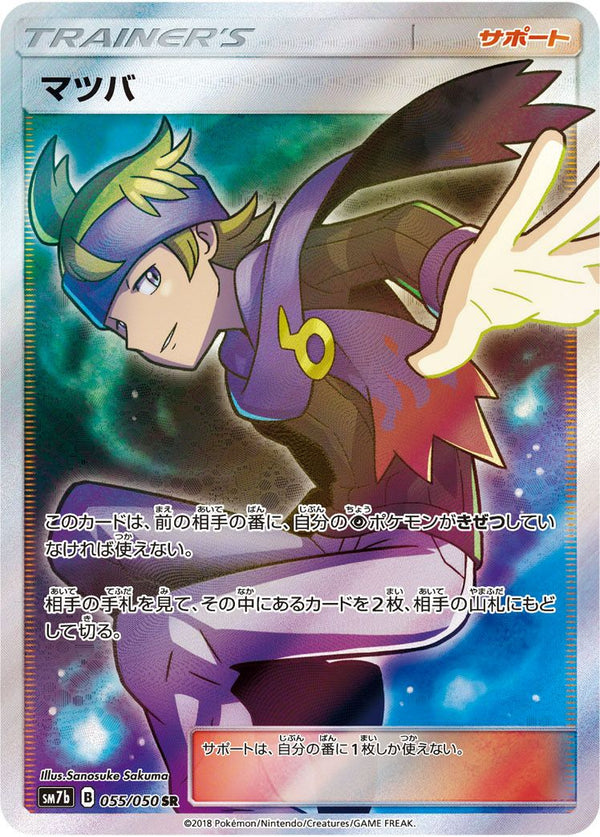 マツバ(055/050)[SR]