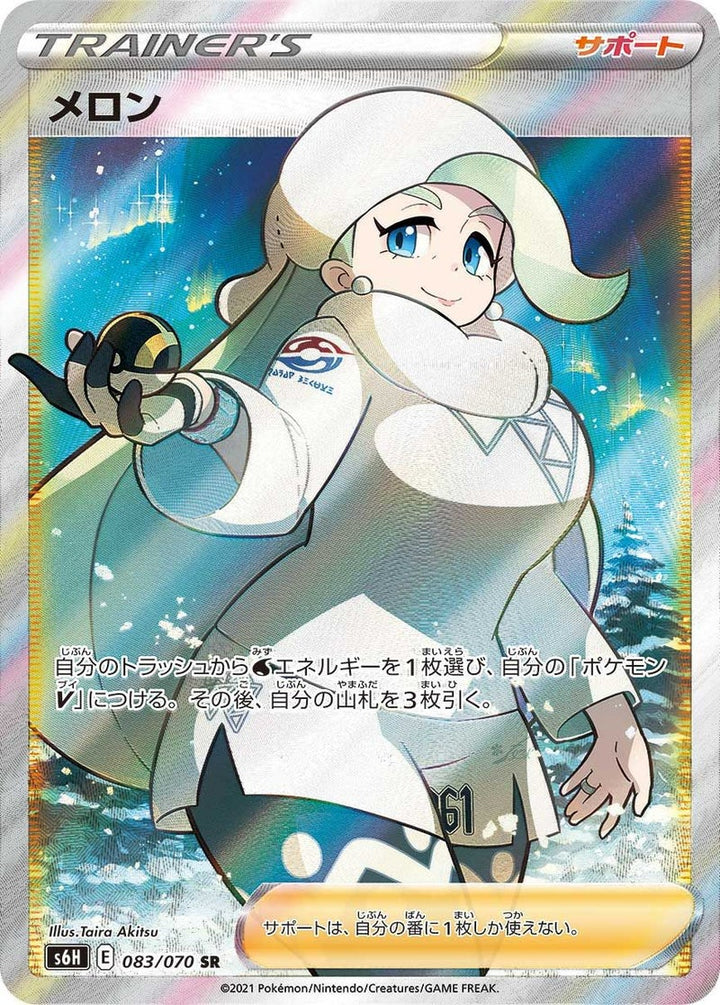 メロン(083/070)[SR]