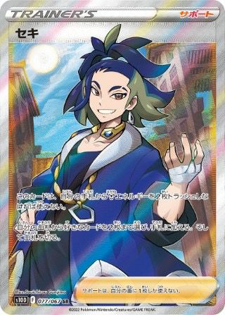 セキ(077/067)[SR]