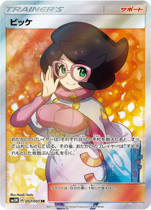 ビッケ(057/051)[SR]