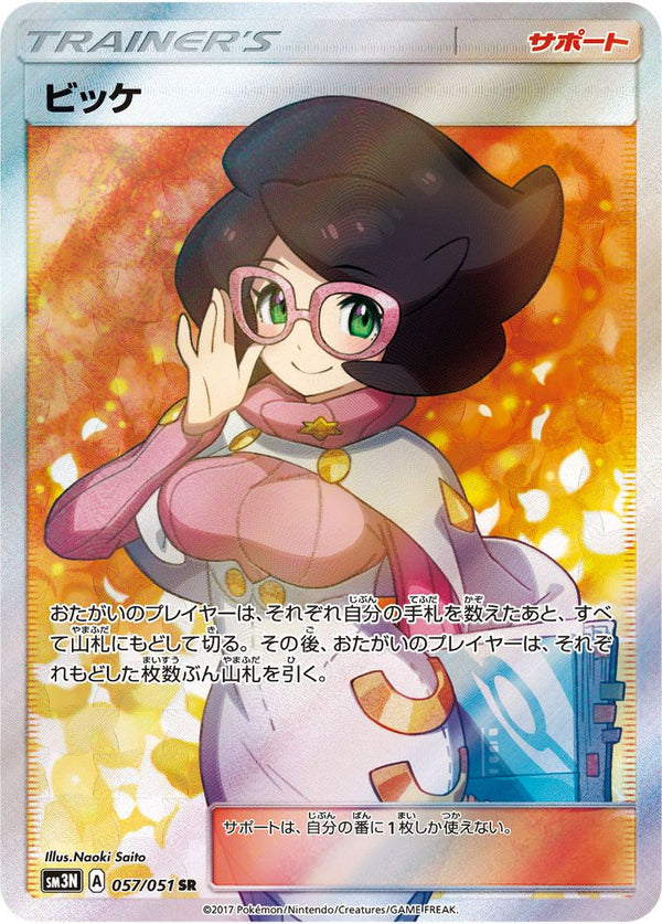 ビッケ(057/051)[SR]