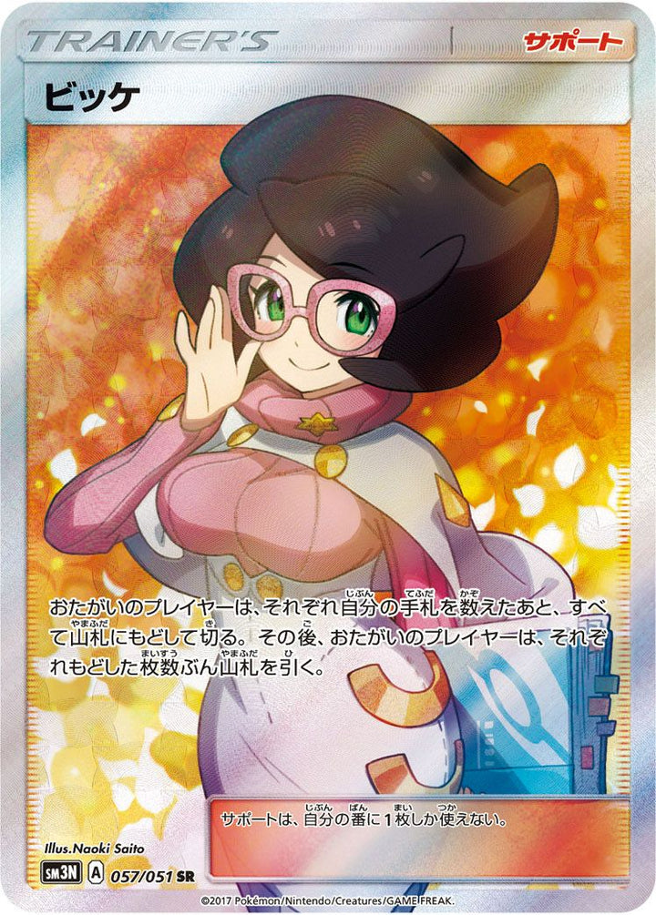 ビッケ(057/051)[SR]