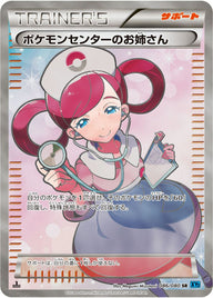 ポケモンセンターのお姉さん(086/080)[SR]