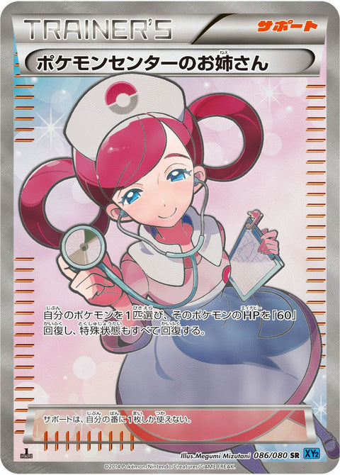 ポケモンセンターのお姉さん(086/080)[SR]