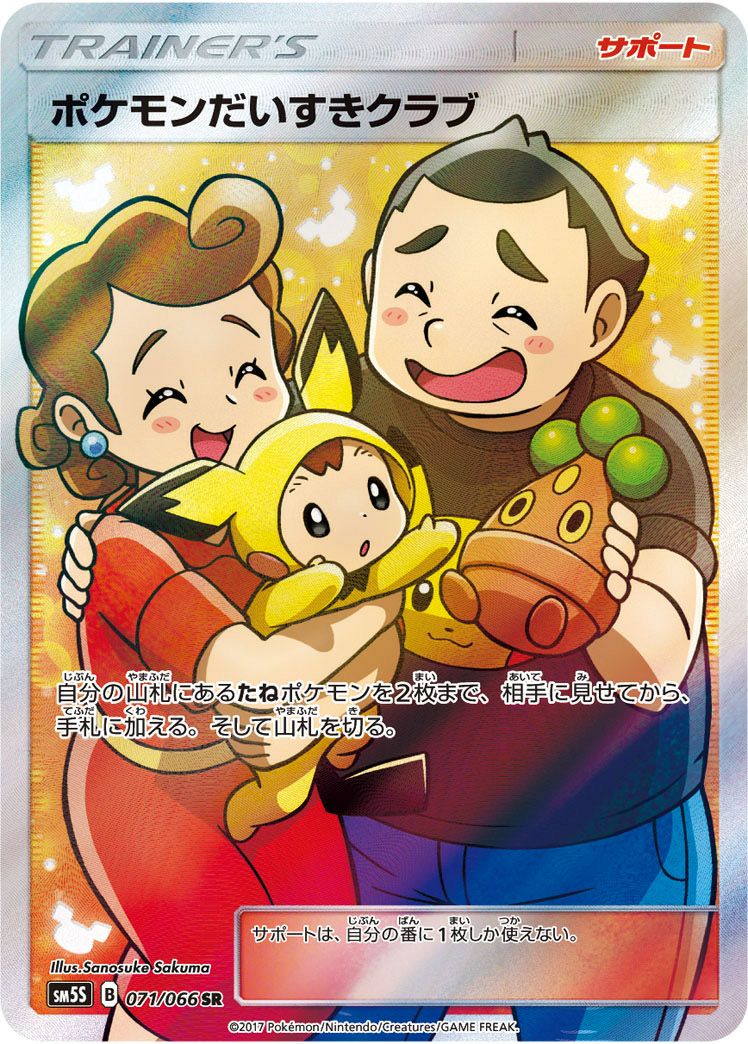 ポケモンだいすきクラブ(071/066)[SR]