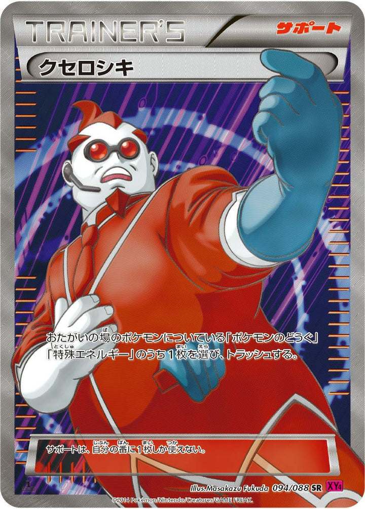 クセロシキ(094/088)[SR]