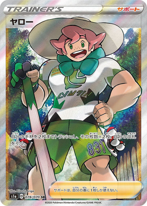 ヤロー(078/070)[SR]