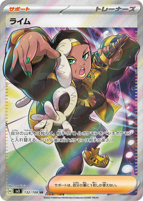 ライム(132/108)[SR]