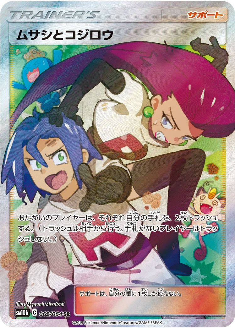 ムサシとコジロウ(062/054)[SR]