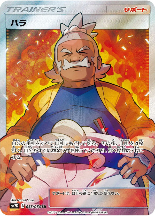 ハラ(055/050)[SR]