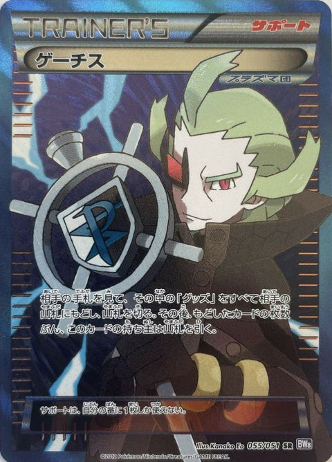 ゲーチス(055/051)[SR]