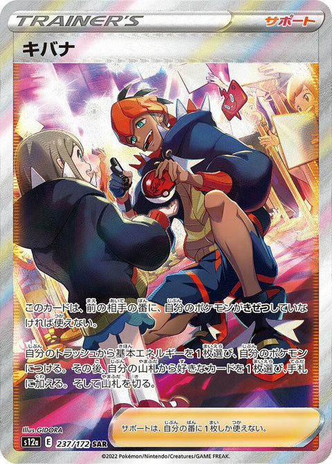 キバナ(237/172)[SAR]