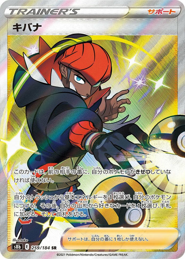 キバナ(259/184)[SR]