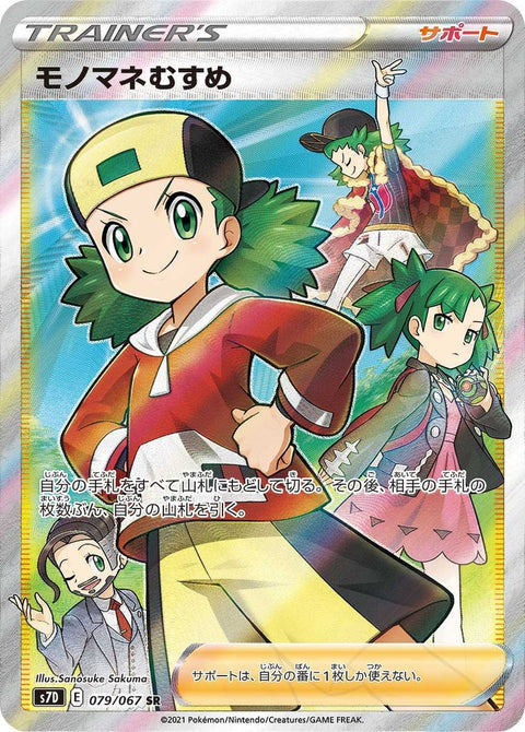 モノマネむすめ(079/067)[SR]