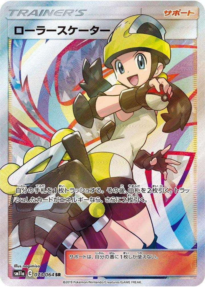 ローラースケーター(073/064)[SR]