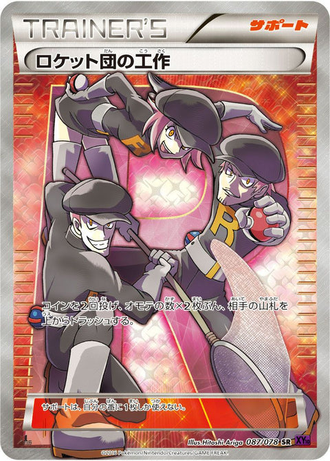 ロケット団の工作(087/078)[SR]