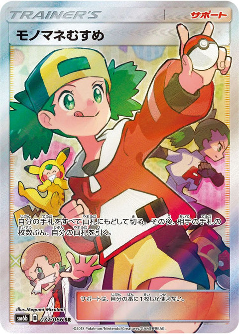 モノマネむすめ(077/066)[SR]