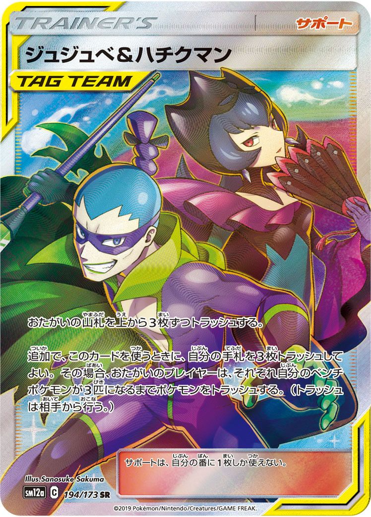 ジュジュべ&ハチクマン(194/173)[SR]