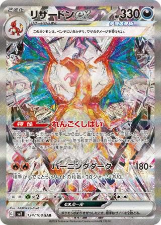 リザードンex(134/108)[SAR]
