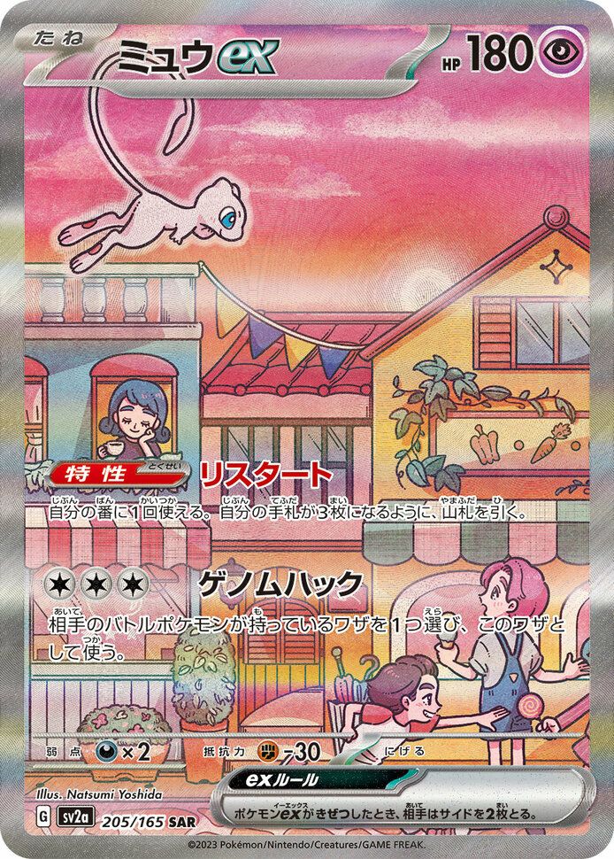 ミュウex(205/165)[SAR]