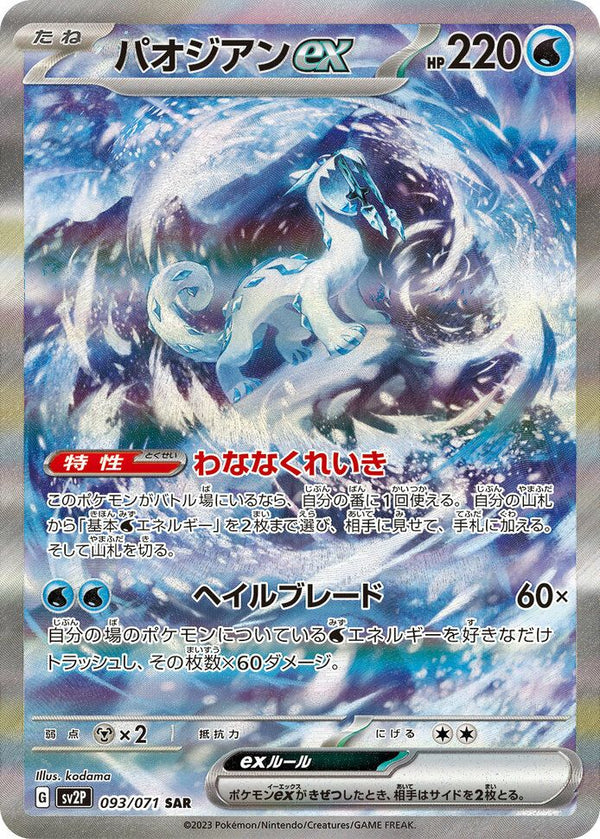 パオジアンex(093/071)[SAR]
