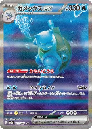 カメックスex(202/165)[SAR]