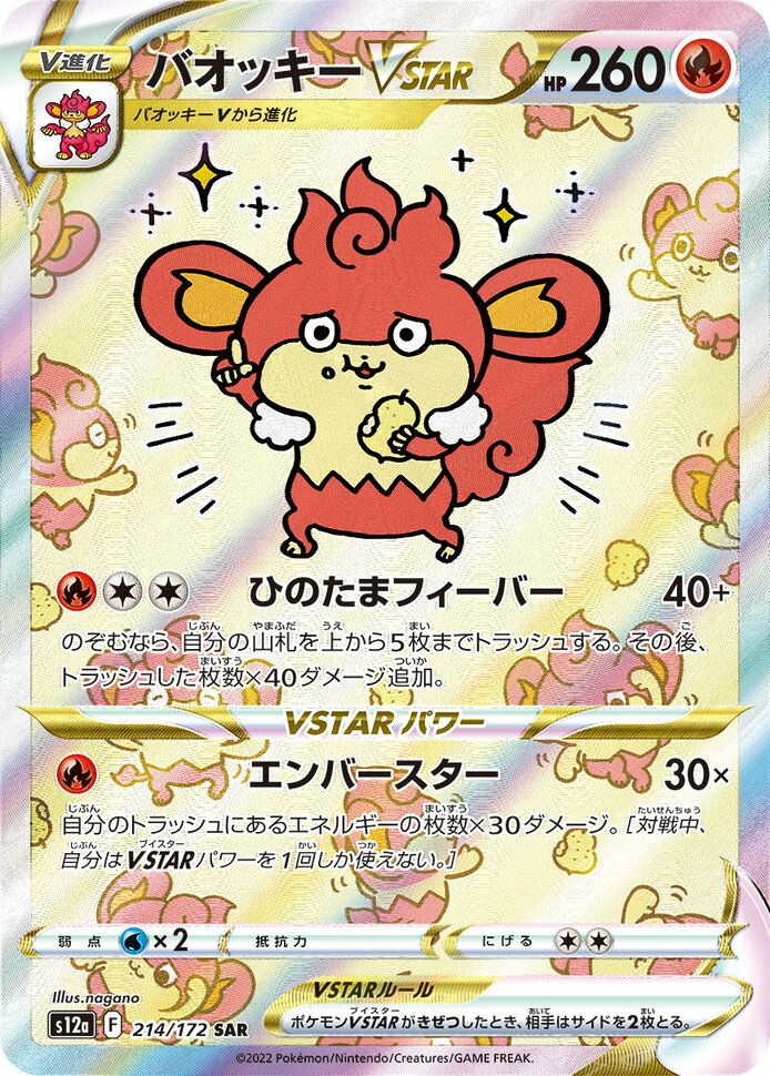 バオッキーVSTAR(214/172)[SAR]