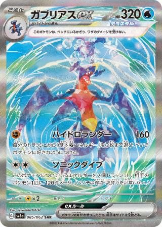 ガブリアスex(085/062)[SAR]