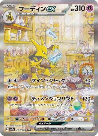 フーディンex(203/165)[SAR]