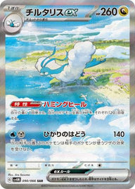 チルタリスex(090/066)[SAR]