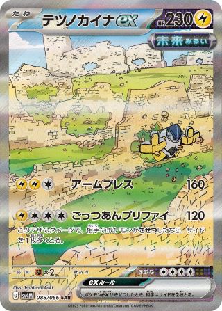 テツノカイナex(088/066)[SAR]